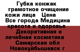 Губка конжак - грамотное очищение кожи лица › Цена ­ 840 - Все города Медицина, красота и здоровье » Декоративная и лечебная косметика   . Самарская обл.,Новокуйбышевск г.